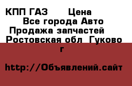  КПП ГАЗ 52 › Цена ­ 13 500 - Все города Авто » Продажа запчастей   . Ростовская обл.,Гуково г.